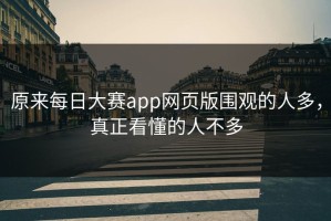 原来每日大赛app网页版围观的人多，真正看懂的人不多