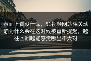 表面上看没什么，51视频网站相关动静为什么会在这时候被重新提起，越往回翻越能感觉哪里不太对
