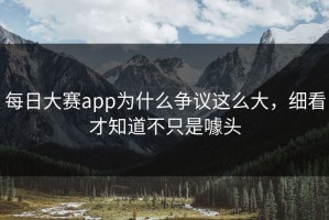 每日大赛app为什么争议这么大，细看才知道不只是噱头