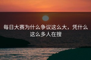 每日大赛为什么争议这么大，凭什么这么多人在搜