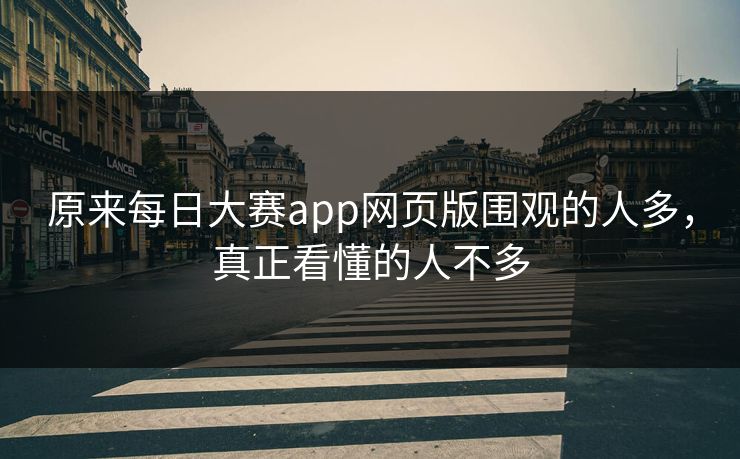 原来每日大赛app网页版围观的人多，真正看懂的人不多