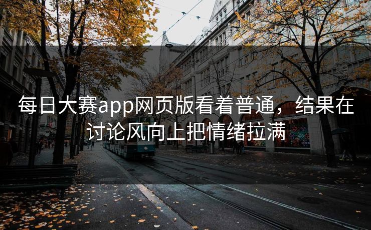 每日大赛app网页版看着普通，结果在讨论风向上把情绪拉满
