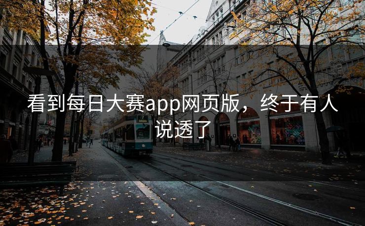 看到每日大赛app网页版，终于有人说透了