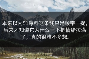 本来以为51爆料这条线只是顺带一提，后来才知道它为什么一下把情绪拉满了，真的很难不多想。