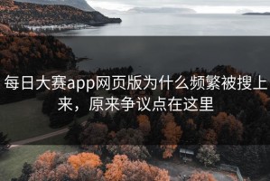 每日大赛app网页版为什么频繁被搜上来，原来争议点在这里