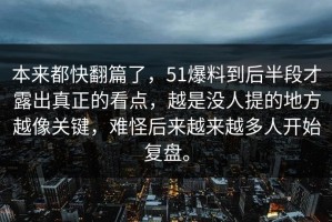 本来都快翻篇了，51爆料到后半段才露出真正的看点，越是没人提的地方越像关键，难怪后来越来越多人开始复盘。