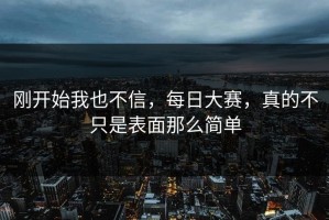 刚开始我也不信，每日大赛，真的不只是表面那么简单