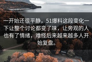 一开始还很平静，51爆料这段变化一下让整个讨论都变了味，让旁观的人也有了情绪，难怪后来越来越多人开始复盘。