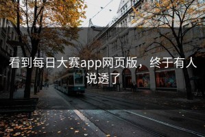 看到每日大赛app网页版，终于有人说透了