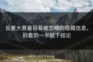 反差大赛最容易被忽略的隐藏信息，别看到一半就下结论