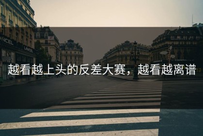 越看越上头的反差大赛，越看越离谱