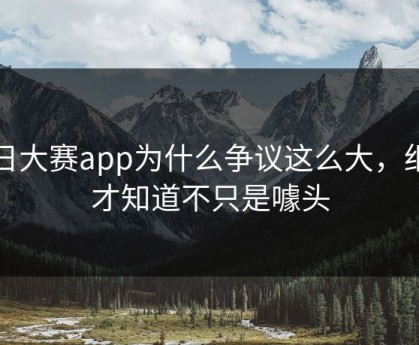 每日大赛app为什么争议这么大，细看才知道不只是噱头