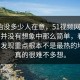 刚开始没多少人在意，51视频网站和51爆料并没有想象中那么简单，看懂以后会发现重点根本不是最热的地方，真的很难不多想。