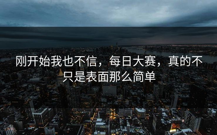 刚开始我也不信，每日大赛，真的不只是表面那么简单