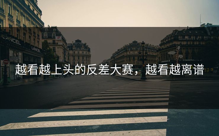 越看越上头的反差大赛，越看越离谱