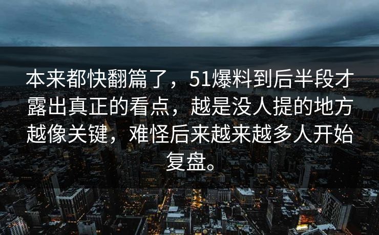 本来都快翻篇了，51爆料到后半段才露出真正的看点，越是没人提的地方越像关键，难怪后来越来越多人开始复盘。