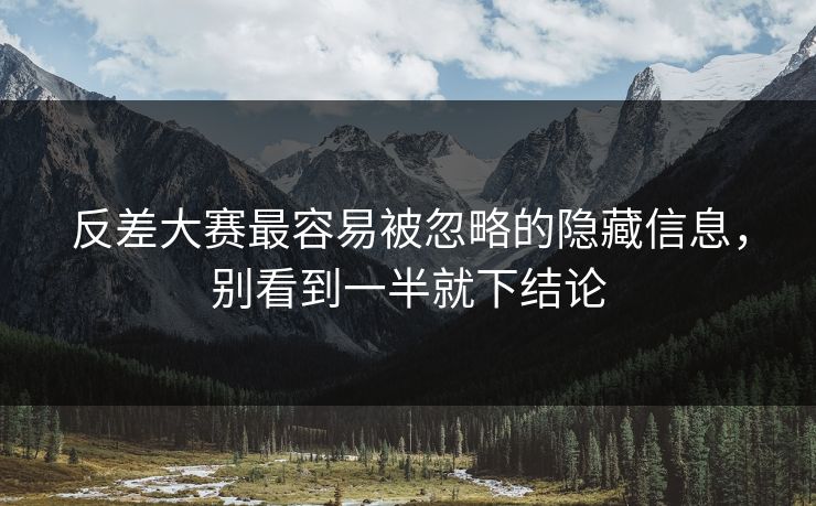 反差大赛最容易被忽略的隐藏信息，别看到一半就下结论