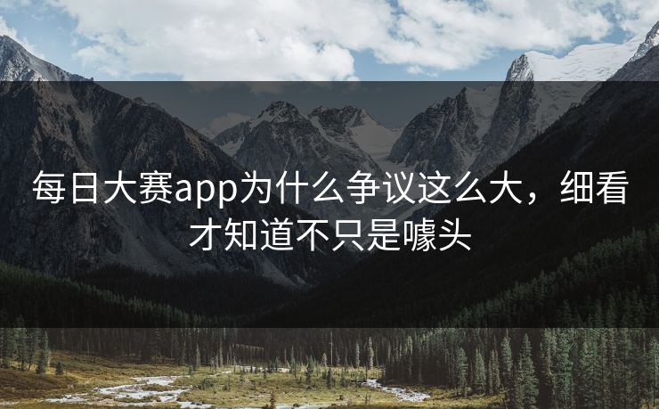 每日大赛app为什么争议这么大，细看才知道不只是噱头